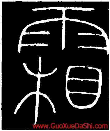 霜,李陽冰,書法字典